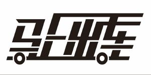 马上出车