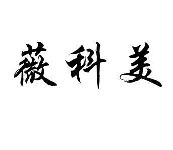薇科美