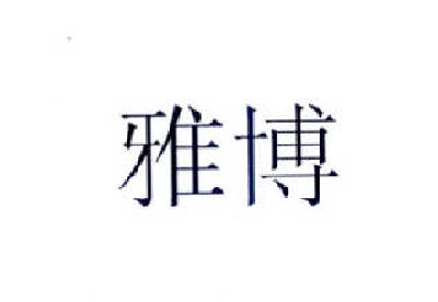 雅博,雅博学校_大山谷图库