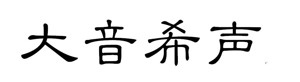 大音希声