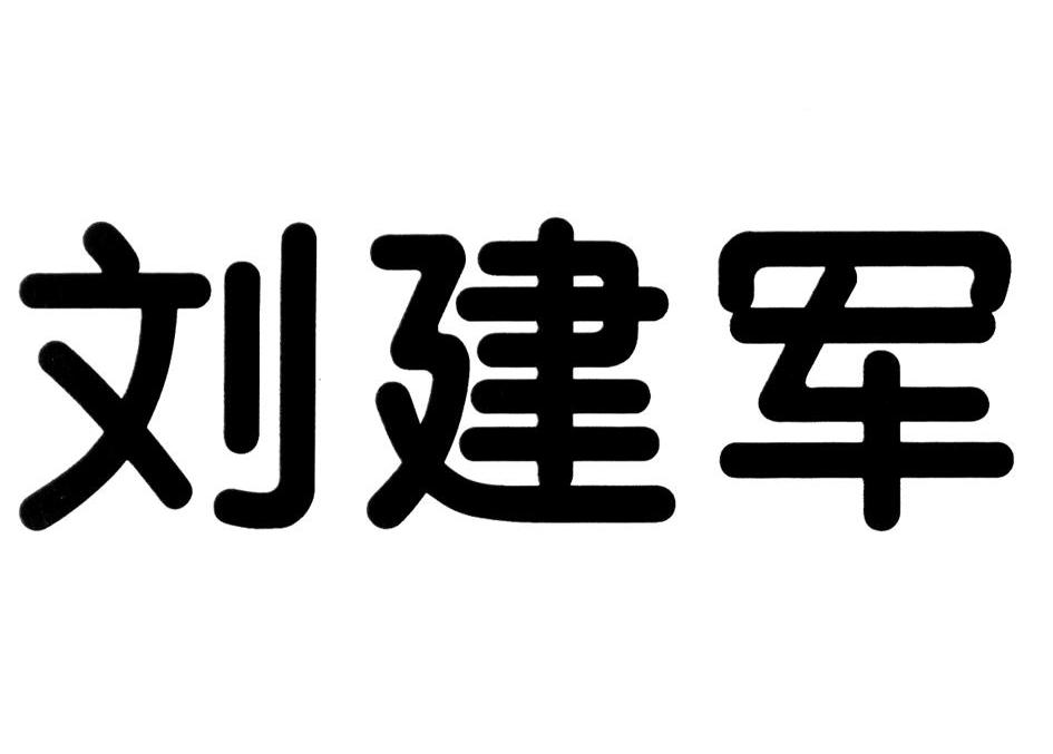 刘建军