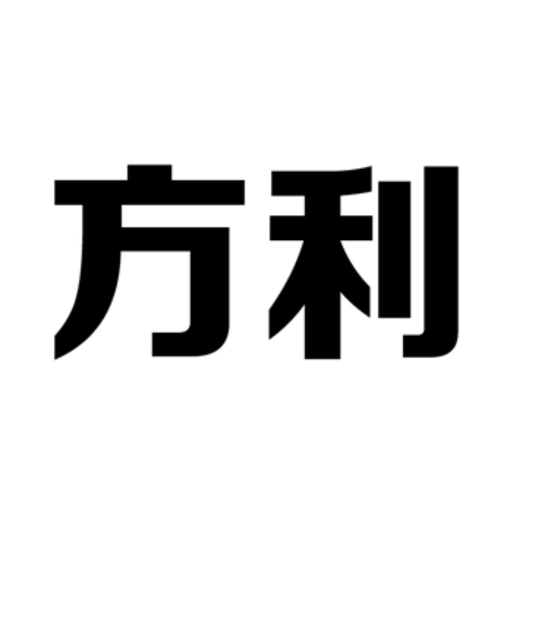 方利