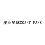 麋鹿星球;coart park