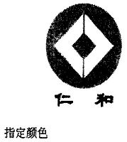 芜湖市仁和商贸有限责任公司