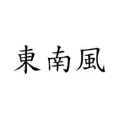 东南风