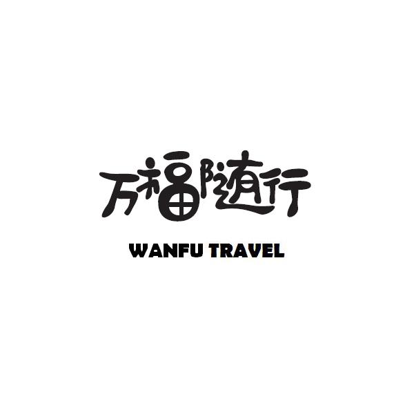 万福随行 wanfu travel