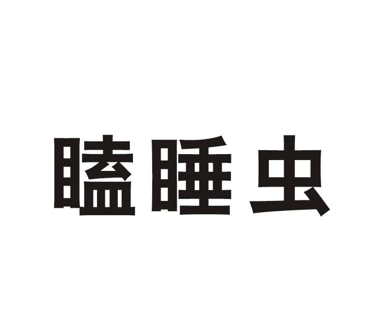 瞌睡虫
