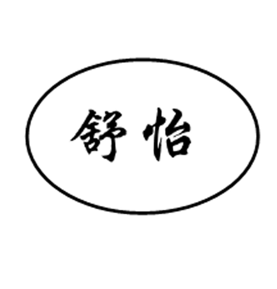 舒怡