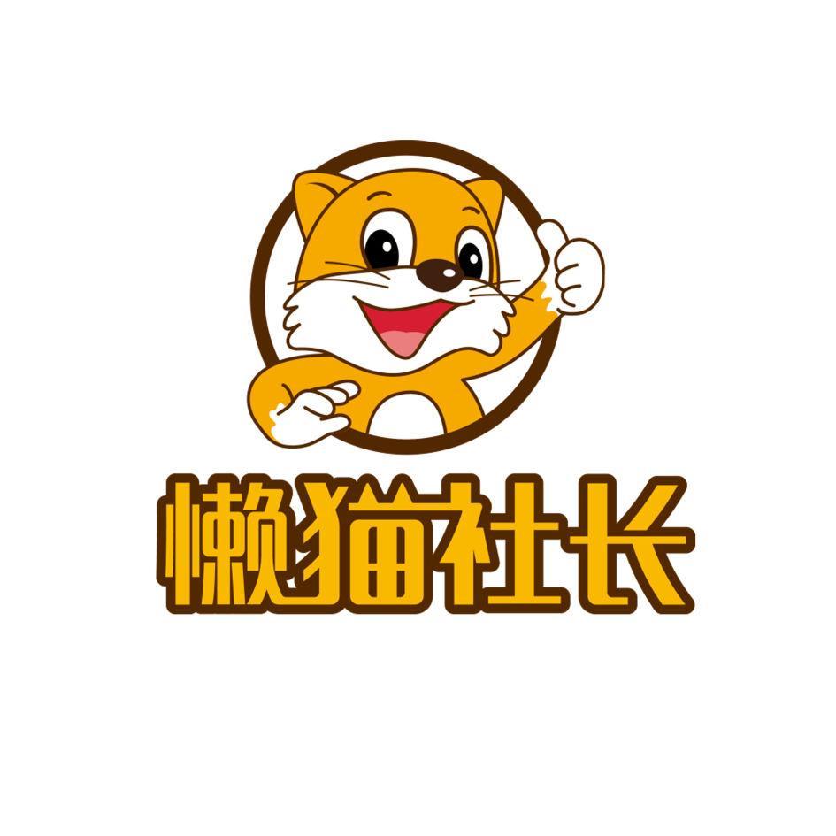 阳泉市懒猫社长电子商务有限公司