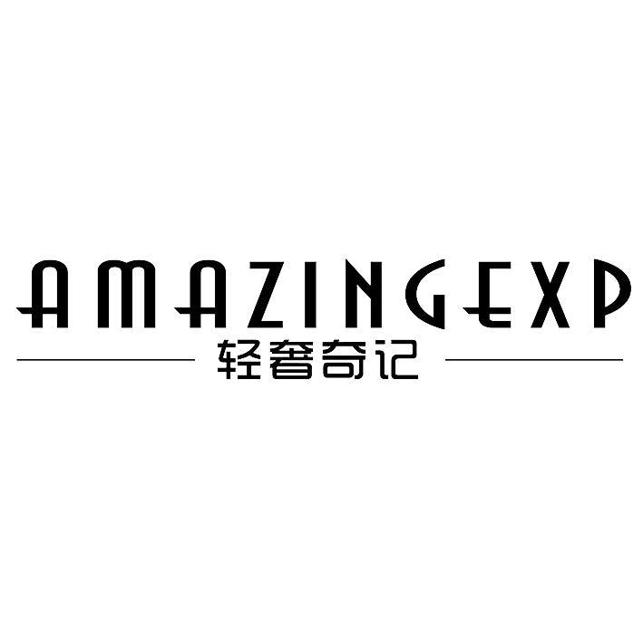 轻奢奇记 amazingexp