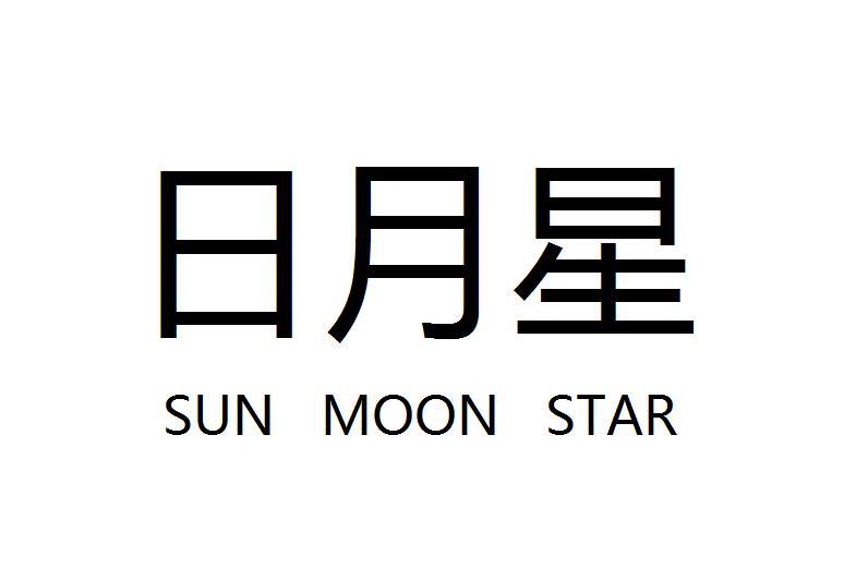 日月星 sun moon star