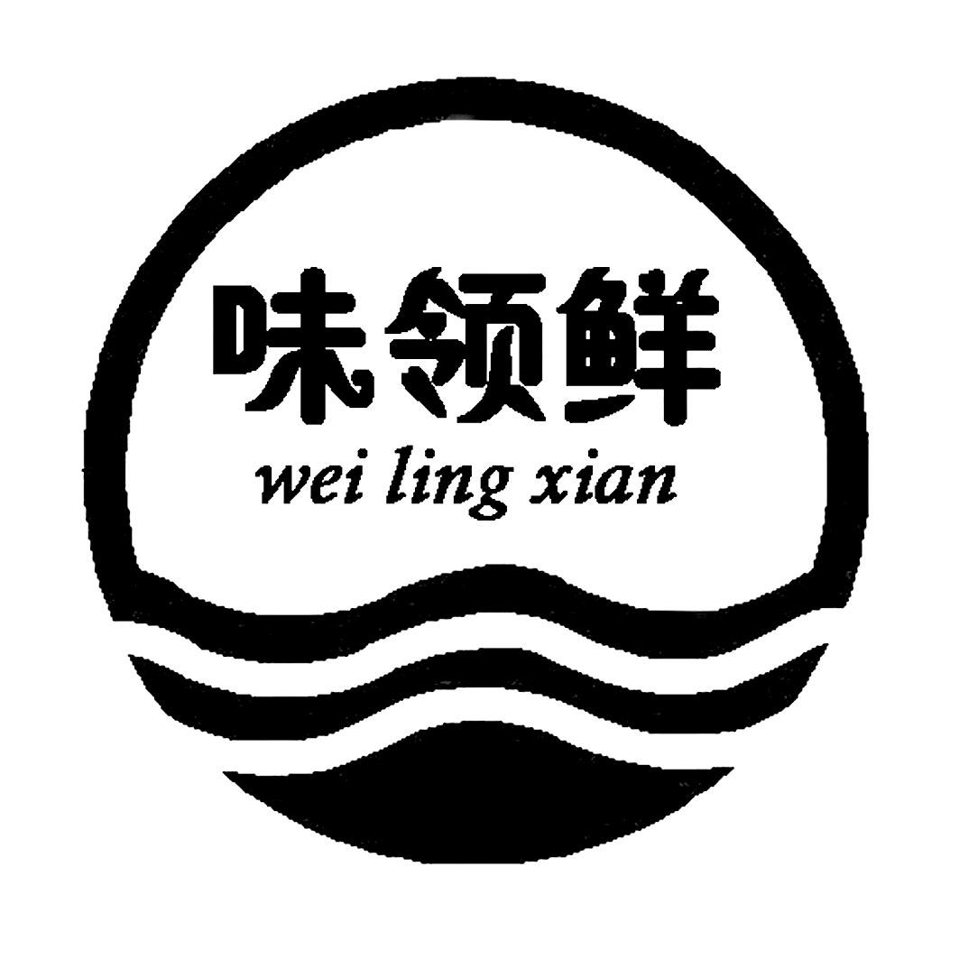 味领鲜