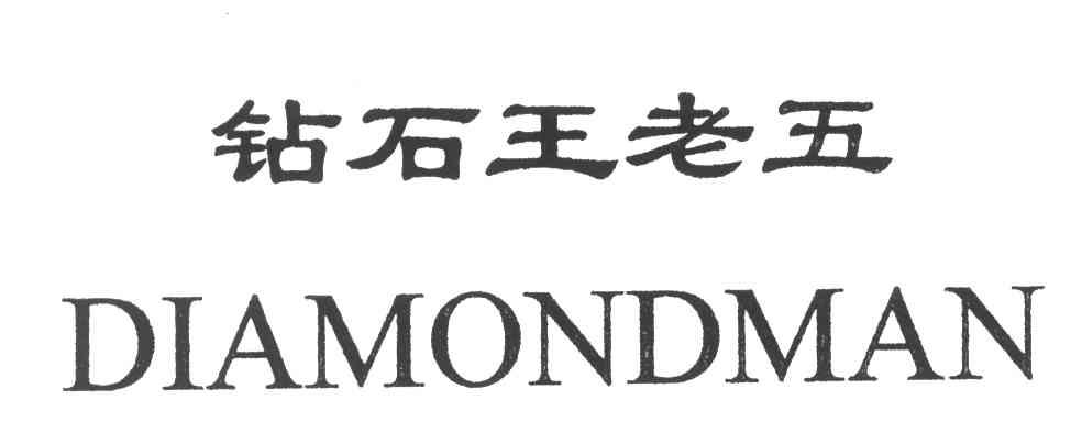 钻石王老五;diamondman