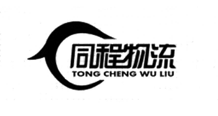 上海同程物流发展有限公司