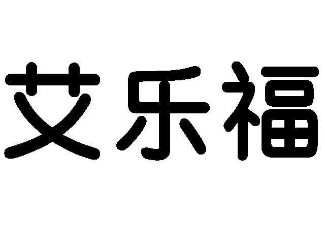 深圳市艾乐福电器有限公司