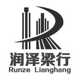 湖南润泽梁行商业管理有限公司_商标信息_公司商标信息查询 天眼查