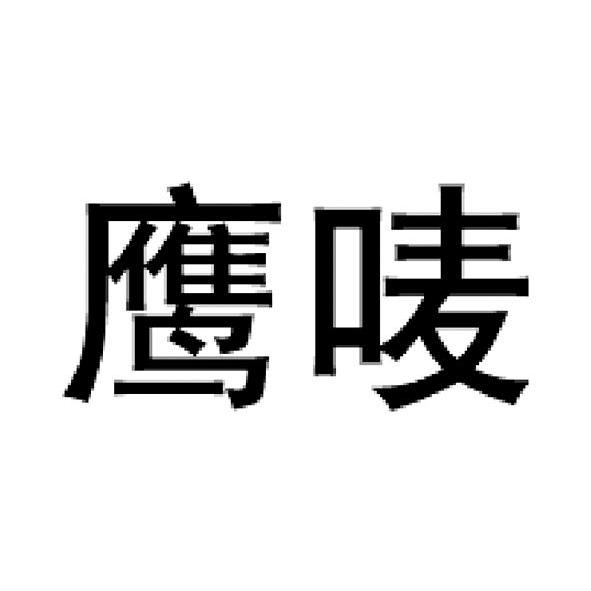 鹰唛