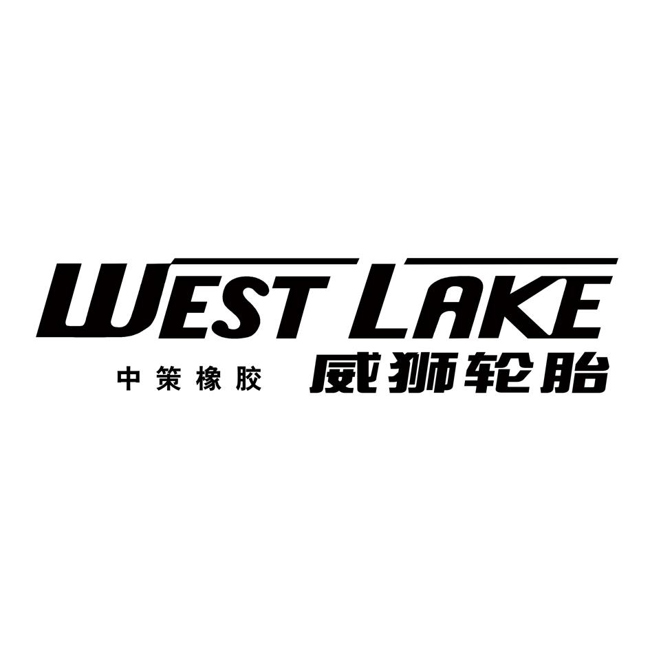 商标名称:中策橡胶 威狮轮胎  west lake 注册号:22398330 类别:12
