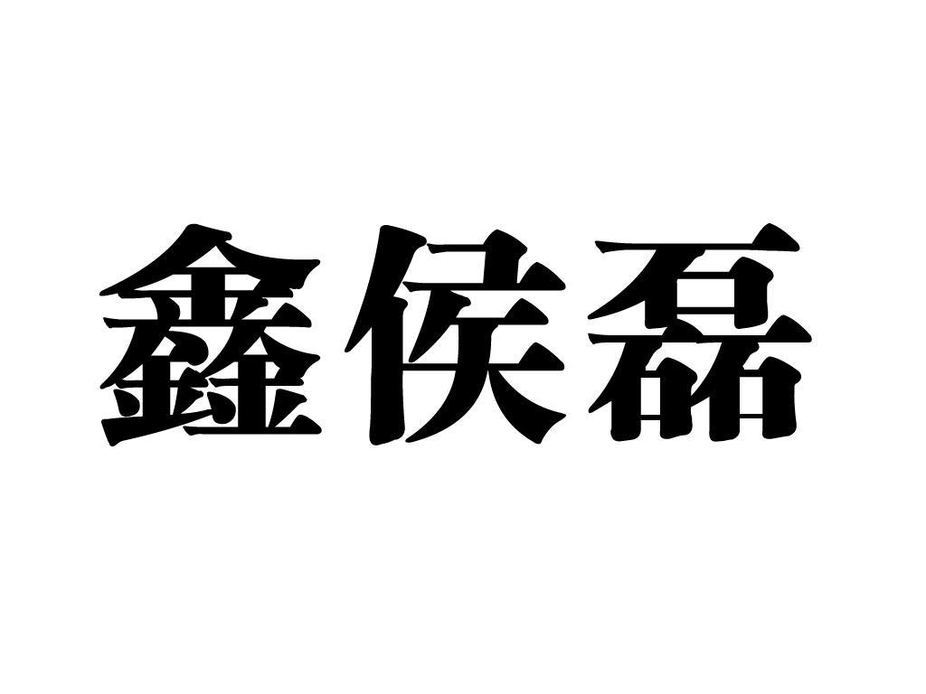 鑫侯磊