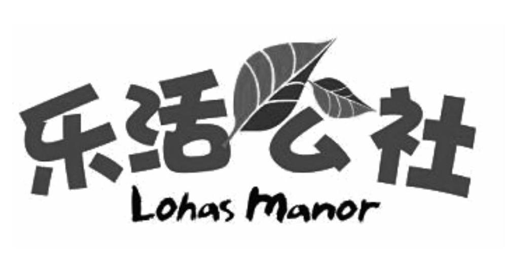 乐活公社 lohas manor