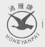 鸿雁_注册号170467_商标注册查询 - 天眼查
