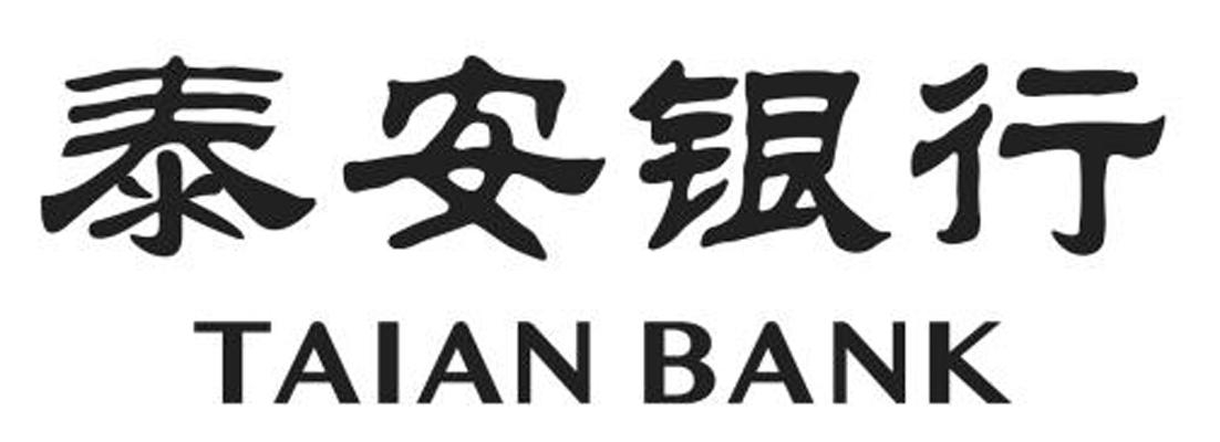 泰安银行股份有限公司