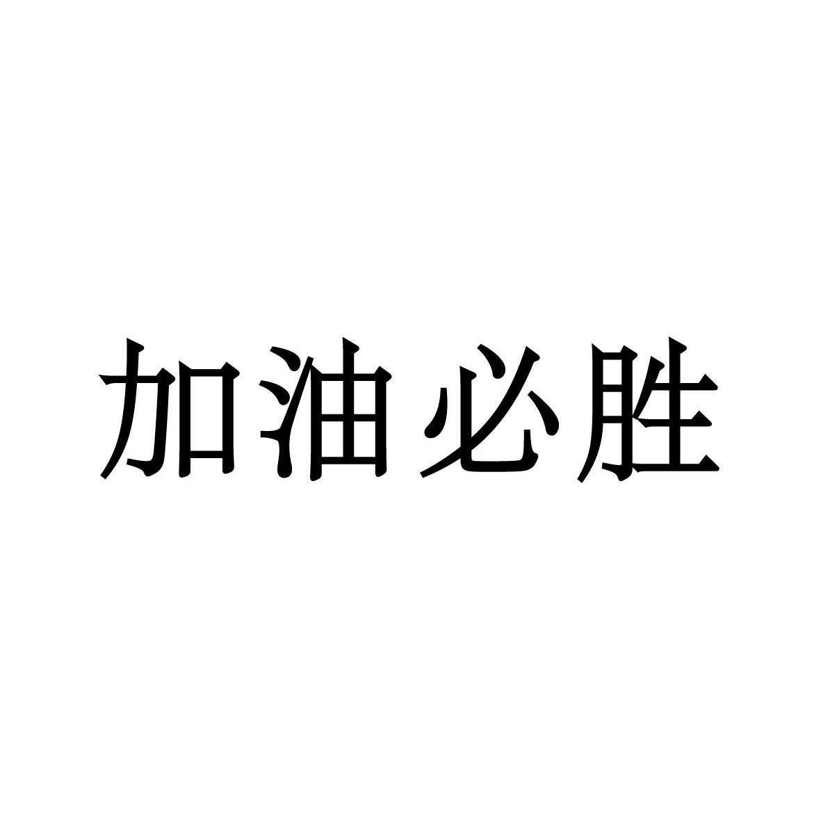 加油必胜