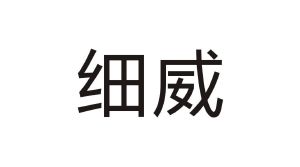 细威
