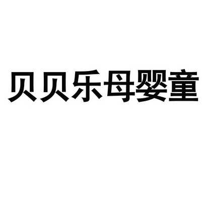 德阳市雅慧贝贝乐母婴童用品有限公司