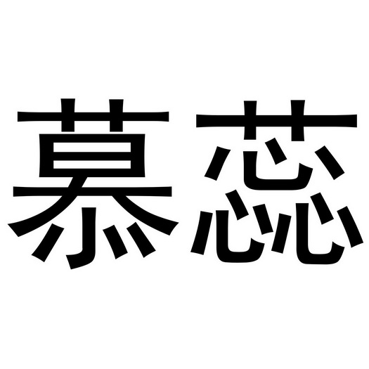 穆睿_注册号46793038_商标注册查询 天眼查