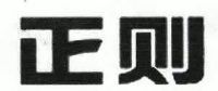 四川正则工程咨询股份有限公司