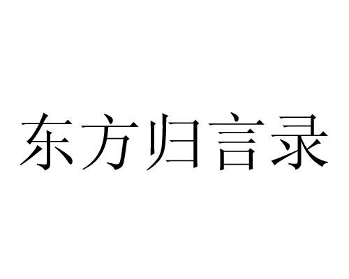 东方归言录