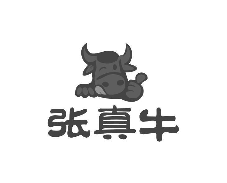 张真牛