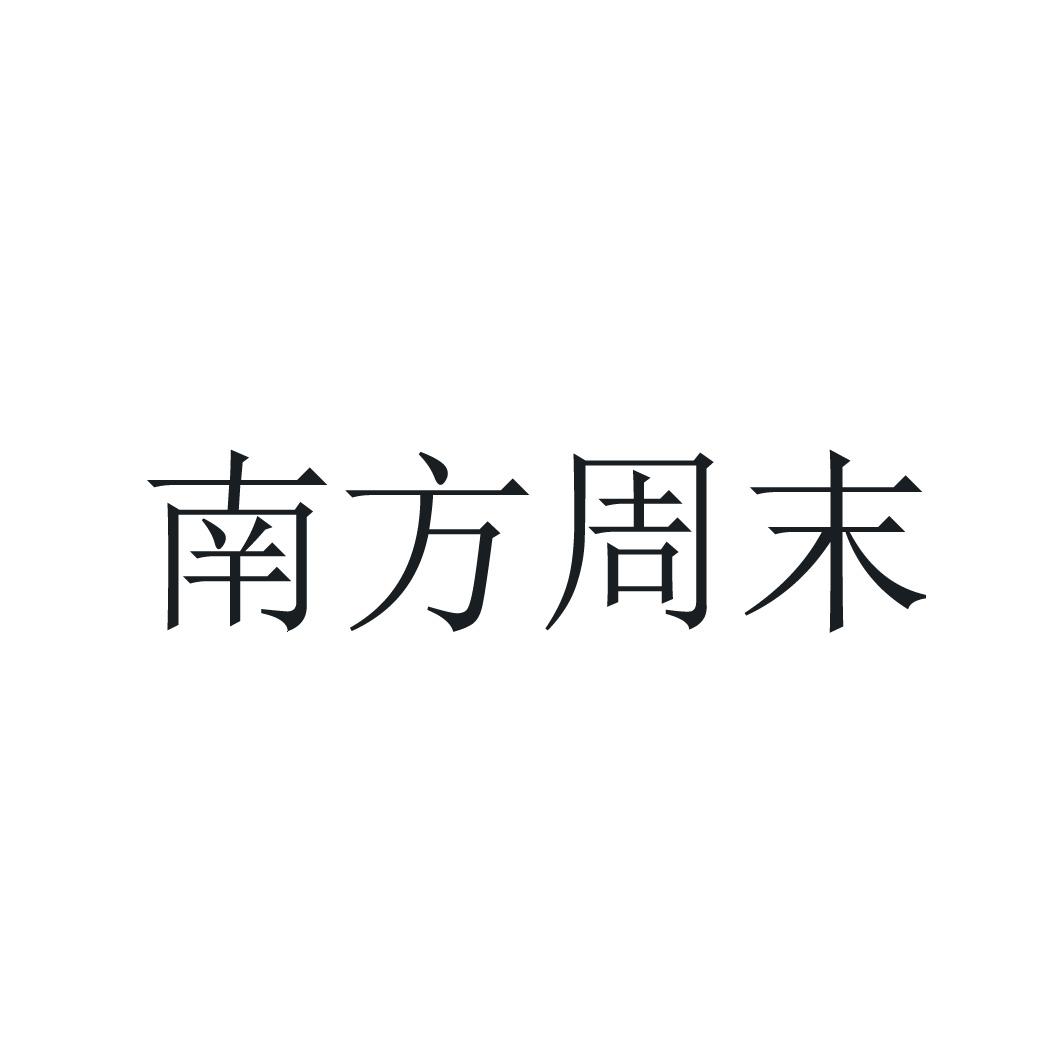 南方周末