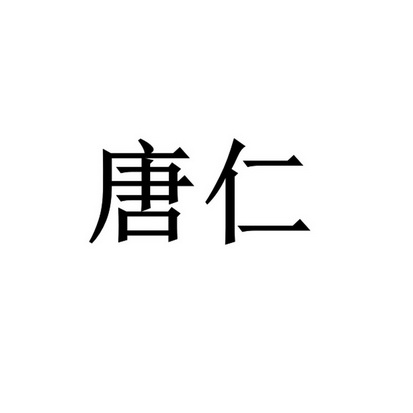 详情同名/同音商标唐唐仁其他37-建筑修理南安市华德卫浴有限公司唐