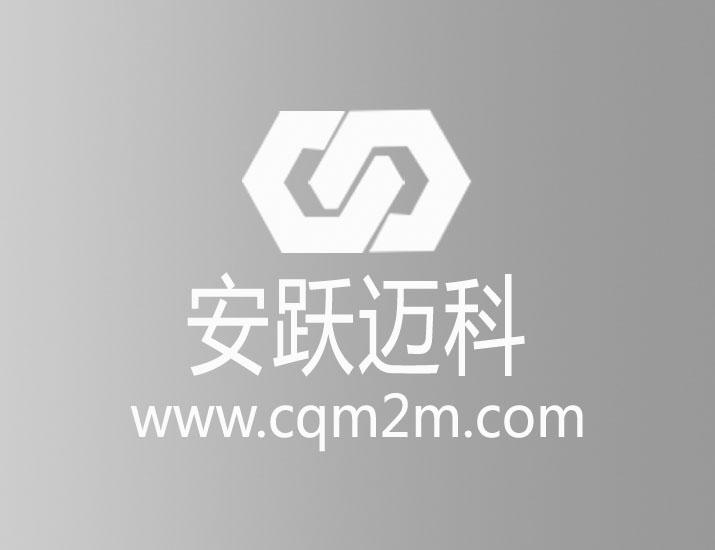 安跃迈科;www cqm2m com