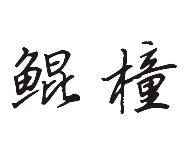 鲲橦