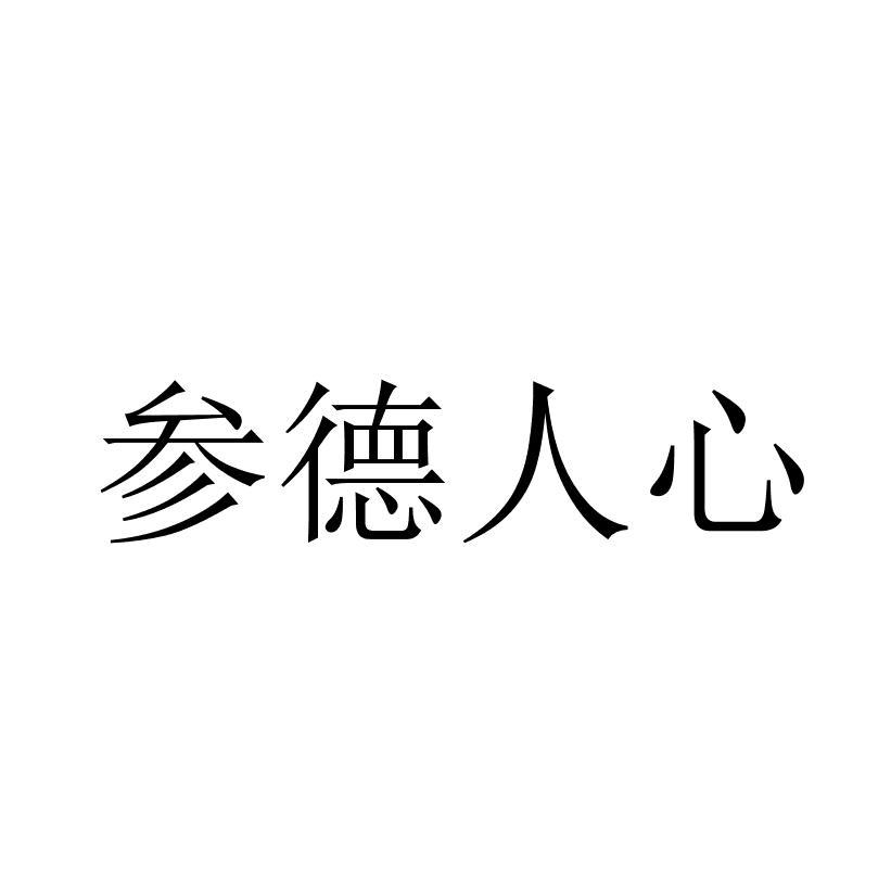 1 2020-12-02 参德人心 51807846 30-方便食品 商标申请中 详情