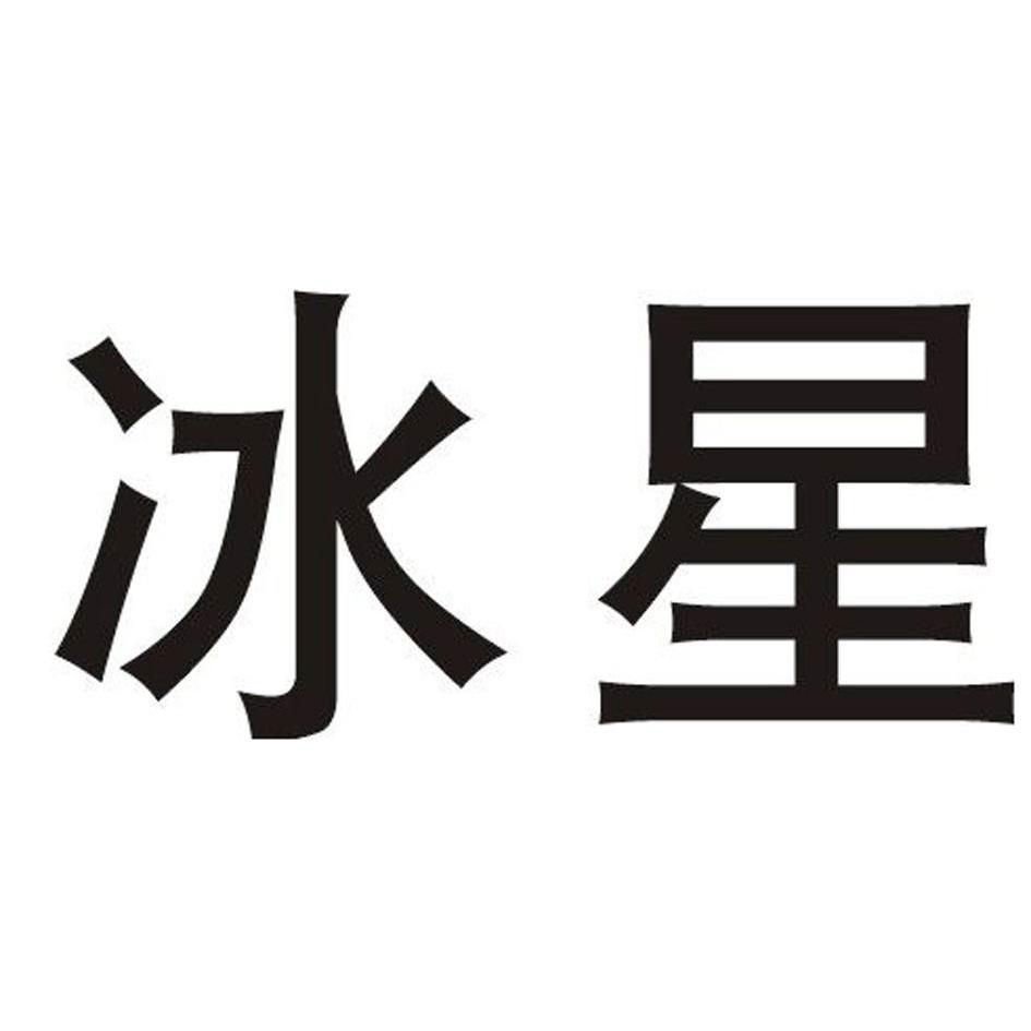 冰星