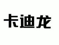 卡迪龙