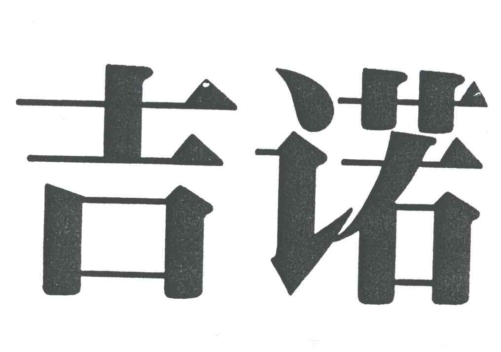 福建吉诺集团有限公司_【信用信息_诉讼信息_财务信息_注册信息_电话