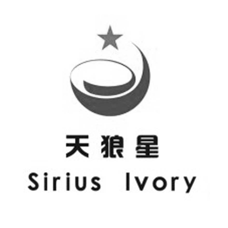 天狼星 sirius lvory