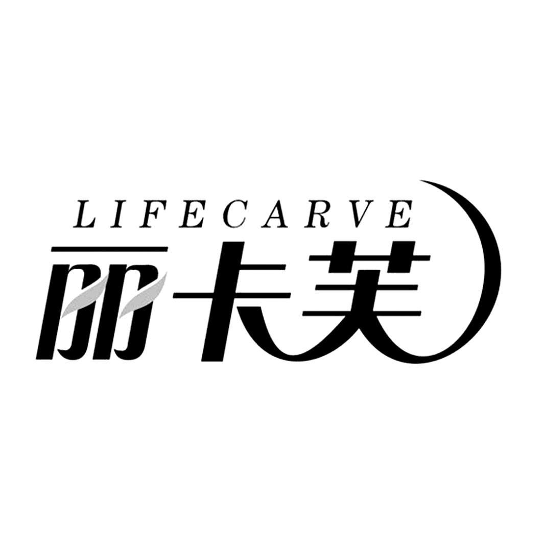 丽卡芙lifecarve