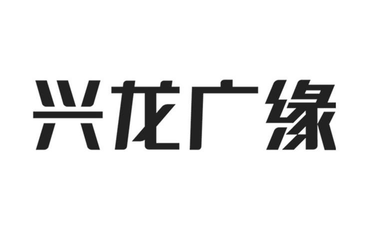 兴龙广缘