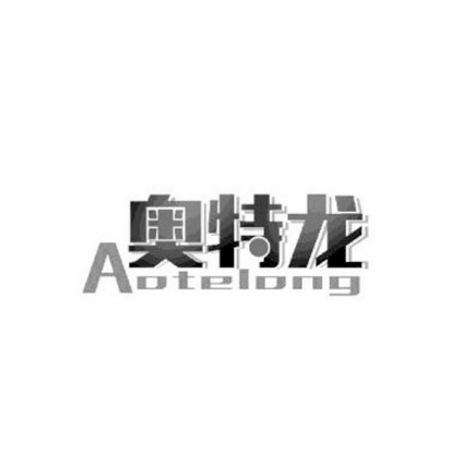 奥特龙