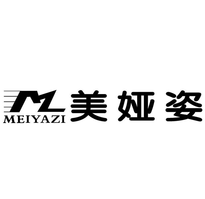 美娅姿 mz