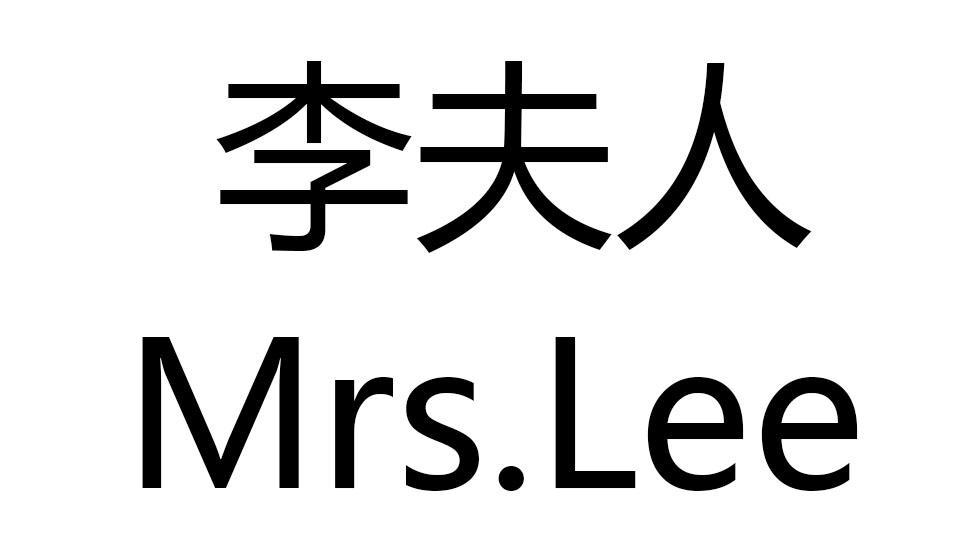 李夫人 mrs.lee