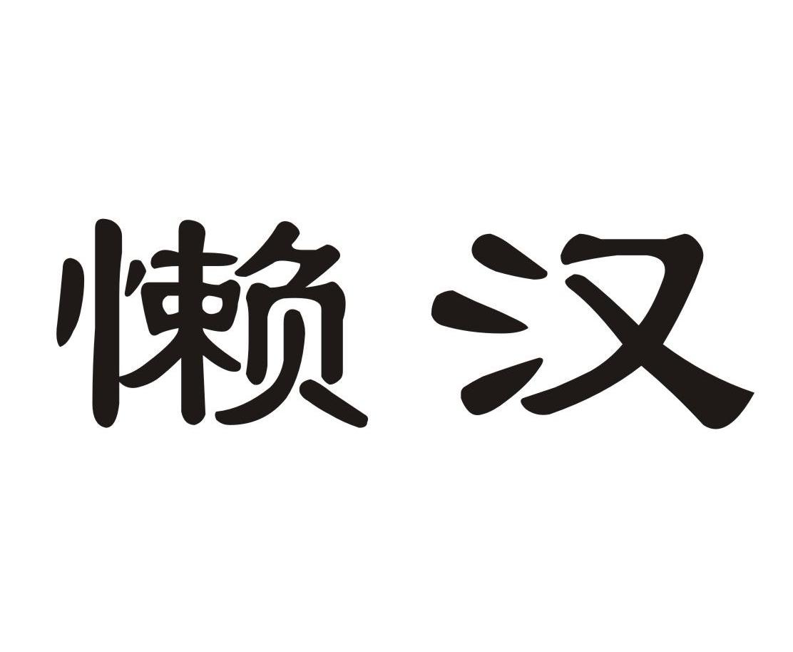 懒汉_注册号3681437_商标注册查询 - 天眼查