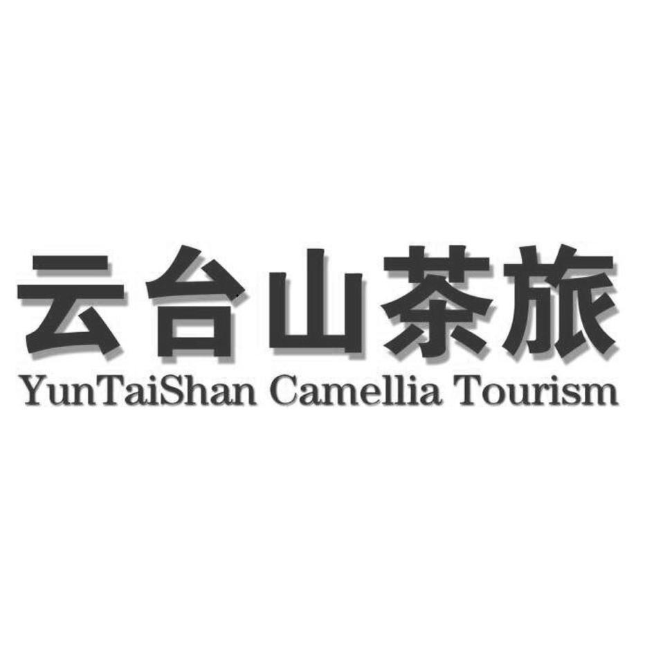 湖南云台山茶旅集团文化有限公司