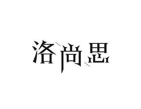 洛尚思